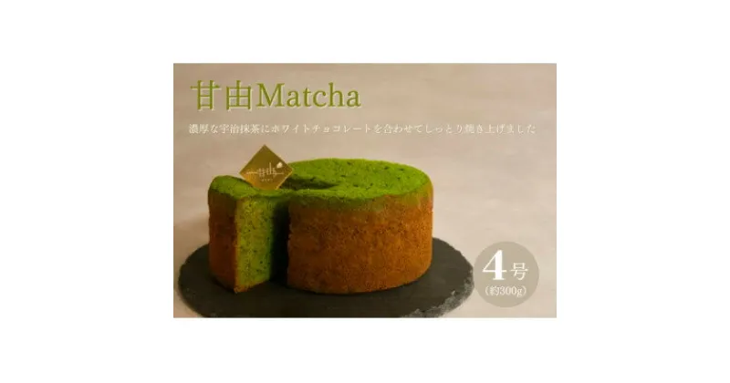 【ふるさと納税】濃厚宇治抹茶のガトーショコラ 甘由Matcha 4号【配送不可地域：離島】【1378090】