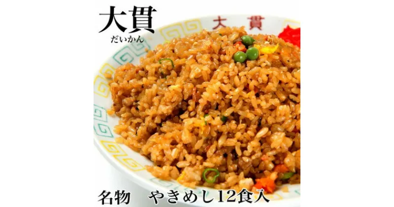 【ふるさと納税】創業大正元年　大貫本店　やきめし 焼飯290g×12食+追加スープ×2個付き【配送不可地域：離島】【1151635】