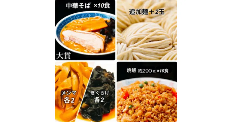 【ふるさと納税】創業大正元年　大貫本店　100年熟成ダレ　中華そばと焼飯(290g)のセット×10食+追加麺2玉付【配送不可地域：離島】【1151637】