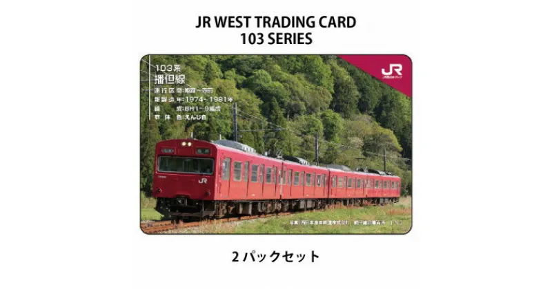 【ふるさと納税】JR西日本トレーディングカード103系シリーズ2パックセット(1パック2枚入り)【1383161】