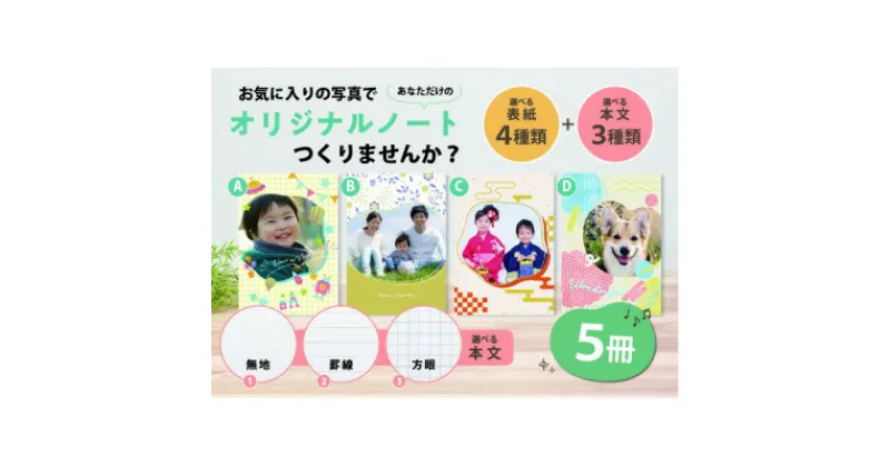 【ふるさと納税】あなただけのオリジナルノート　5冊【1402526】