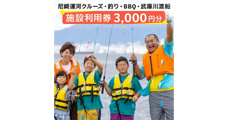 【ふるさと納税】尼崎運河クルーズ・釣り・BBQ・武庫川渡船施設利用券【1424224】