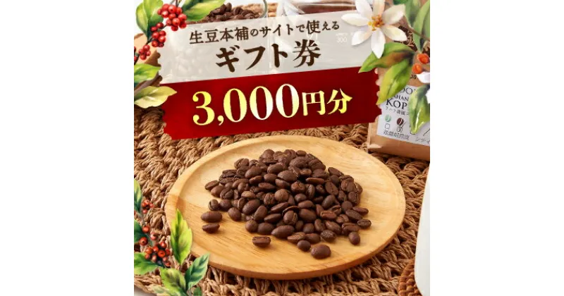 【ふるさと納税】生豆本舗で使える3,000円ギフト券【1428332】