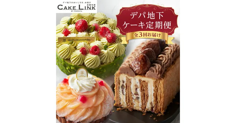 【ふるさと納税】【発送月固定定期便】ケーキリンク デパ地下ケーキの定期便全3回【配送不可地域：離島】【4002190】