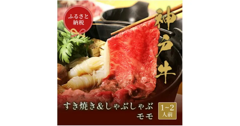 【ふるさと納税】和牛セレブの神戸牛　すき焼き&しゃぶしゃぶセット【モモ】250g【配送不可地域：離島】【1436200】