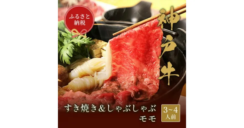 【ふるさと納税】和牛セレブの神戸牛すき焼き&しゃぶしゃぶ(モモ500g)【配送不可地域：離島】【1436201】