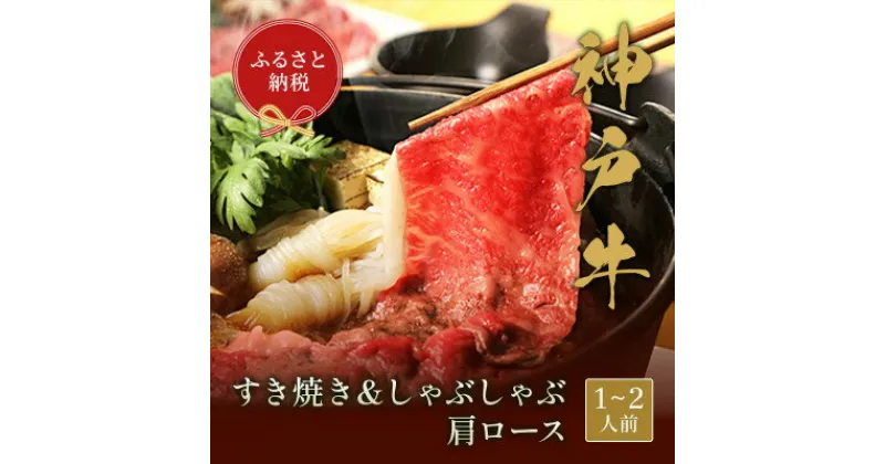 【ふるさと納税】和牛セレブの神戸牛すき焼き&しゃぶしゃぶ(肩ロース250g)【配送不可地域：離島】【1436203】