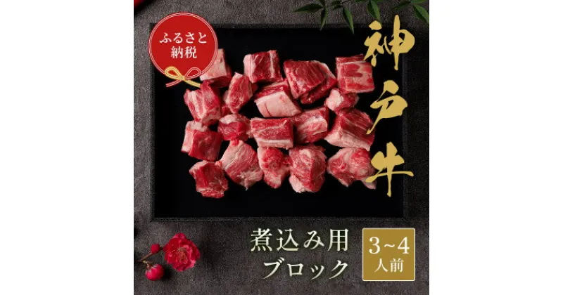 【ふるさと納税】和牛セレブの神戸牛煮込み用ブロック 300g【黒折箱入り】【配送不可地域：離島】【1436506】