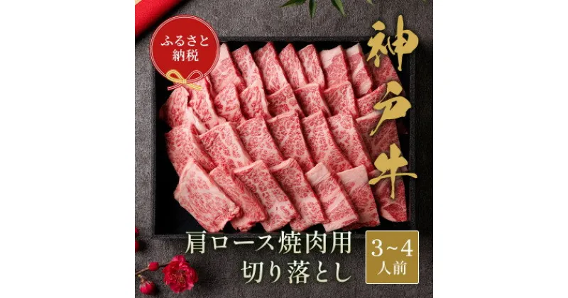 【ふるさと納税】和牛セレブの神戸牛肩ロース焼肉用切り落とし 600g(黒折箱)【配送不可地域：離島】【1436513】