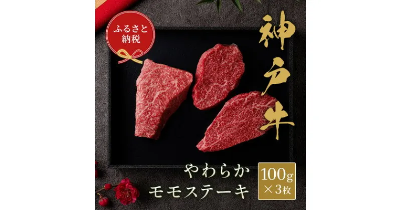 【ふるさと納税】和牛セレブの神戸牛モモステーキ(黒折箱)　300g【配送不可地域：離島】【1436518】