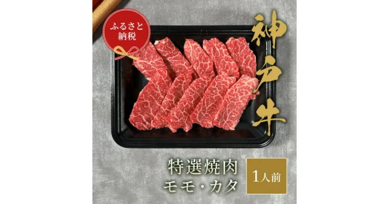 【ふるさと納税】和牛セレブの神戸牛特選焼肉　150g(モモ/カタ)【配送不可地域：離島】【1436527】