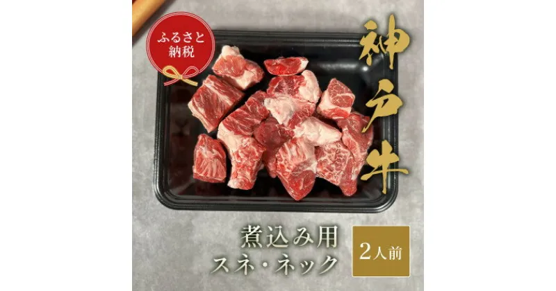 【ふるさと納税】和牛セレブの神戸牛煮込み用(スネ ・ ネック)250g【配送不可地域：離島】【1436529】