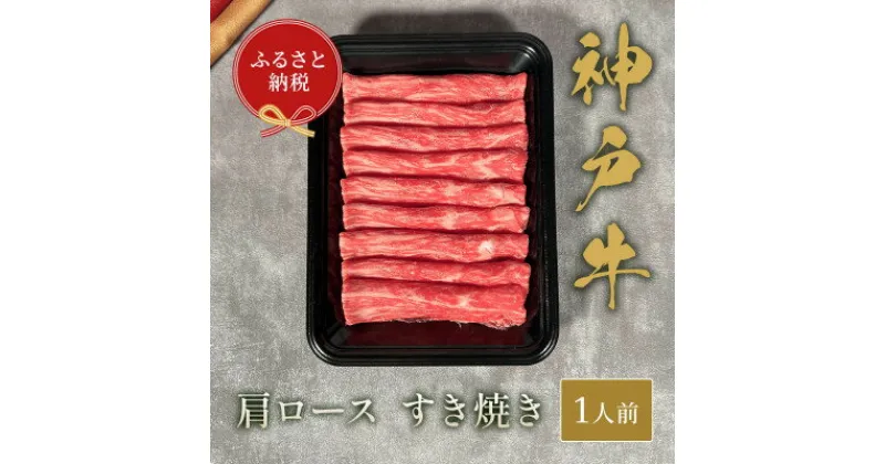 【ふるさと納税】和牛セレブの神戸牛すき焼き(肩ロース)150g【配送不可地域：離島】【1436532】