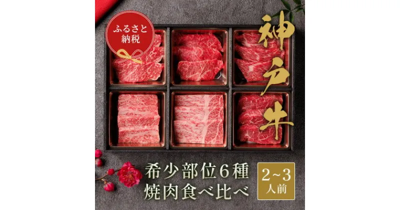 【ふるさと納税】和牛セレブの神戸牛6種の希少部位焼肉セット420g(黒折箱)【配送不可地域：離島】【1436534】