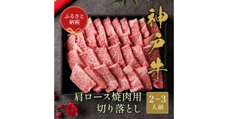 【ふるさと納税】和牛セレブの神戸牛肩ロース焼肉用切り落とし 400g(黒折箱)【配送不可地域：離島】【1436535】