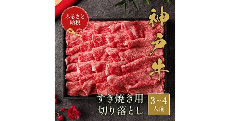 【ふるさと納税】和牛セレブの神戸牛すき焼き用切り落とし 600g(黒折箱)【配送不可地域：離島】【1436537】