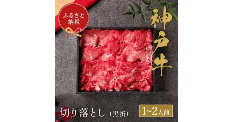 【ふるさと納税】和牛セレブの神戸牛すき焼き用切り落とし 250g(黒折箱)【配送不可地域：離島】【1436540】