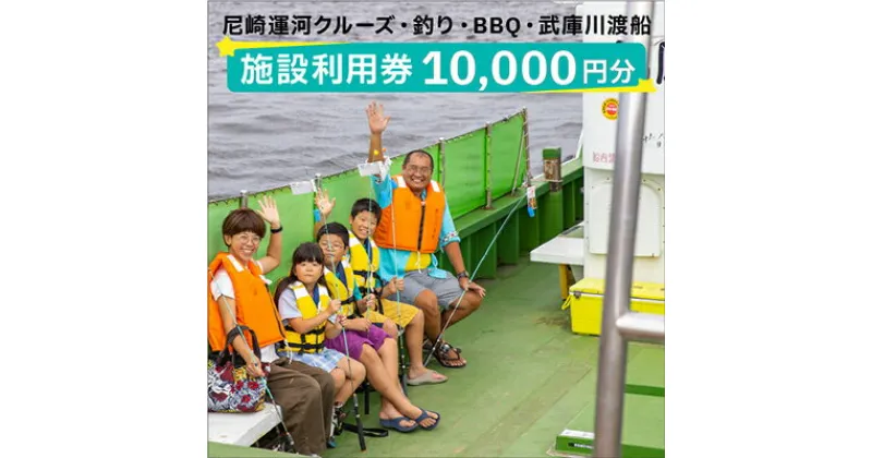 【ふるさと納税】尼崎運河クルーズ・釣り・BBQ・武庫川渡船施設利用券(10,000円)【1440565】