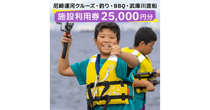 【ふるさと納税】尼崎運河クルーズ・釣り・BBQ・武庫川渡船施設利用券(25,000円)【1440567】