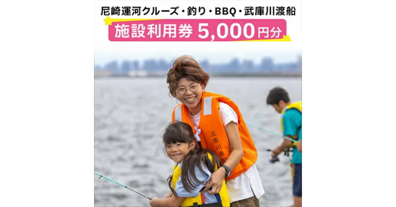 【ふるさと納税】尼崎運河クルーズ・釣り・BBQ施設利用券(5000円分)【1437450】