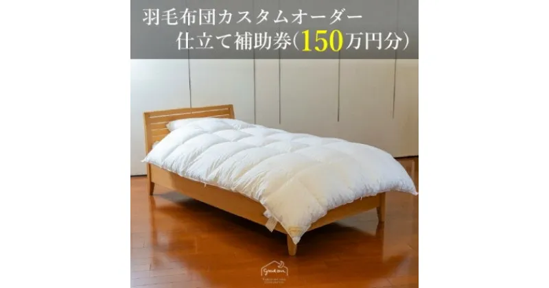 【ふるさと納税】【グートン】羽毛布団カスタムオーダー仕立て補助券(150万円分)【1459433】