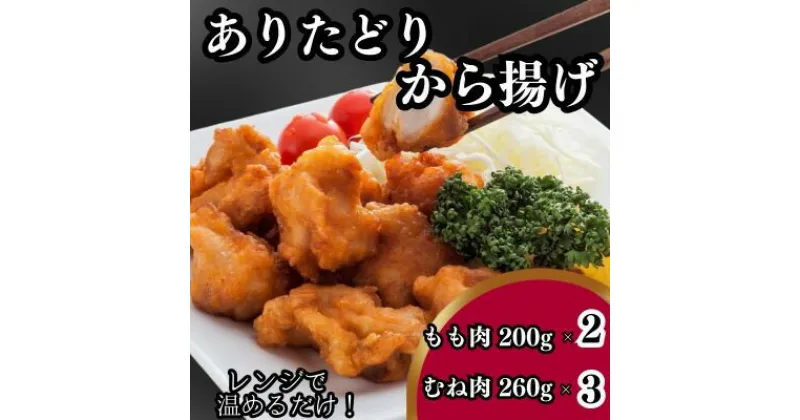 【ふるさと納税】調理済み「ありたどり」 から揚げもも肉200g×2、むね肉260g×3【配送不可地域：離島】【1447291】