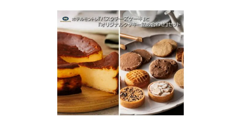 【ふるさと納税】ホテルモントレ『バスクチーズケーキ』と『オリジナルクッキー詰め合わせ』のセット【複数個口で配送】【配送不可地域：離島】【4052276】