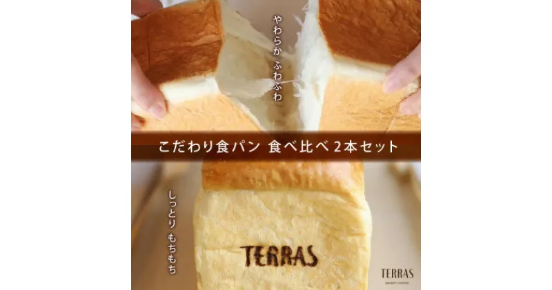 【ふるさと納税】【TERRAS】こだわり食パン食べ比べ2本セット〈冷凍〉【配送不可地域：離島】【1531741】