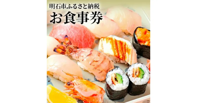 【ふるさと納税】明石市ふるさと納税 お食事券　お食事券・チケット・海鮮