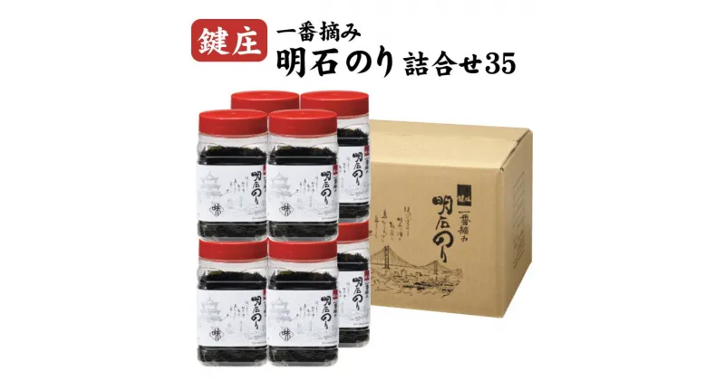 【ふるさと納税】鍵庄明石のり詰め合わせ35 一番摘み のり 海苔 味付け 味のり 兵庫県 明石市　 セット 海藻 味付けのり 朝ごはん 朝食 おにぎり 海苔巻き お弁当 ご飯のお供 兵庫県産