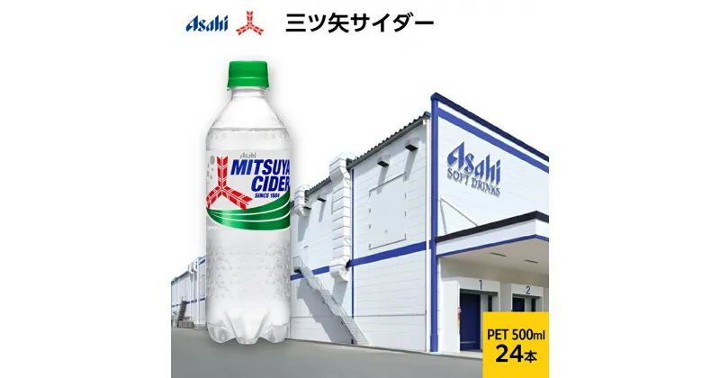 【ふるさと納税】三ツ矢サイダーPET500ml×24本　飲料類・炭酸飲料