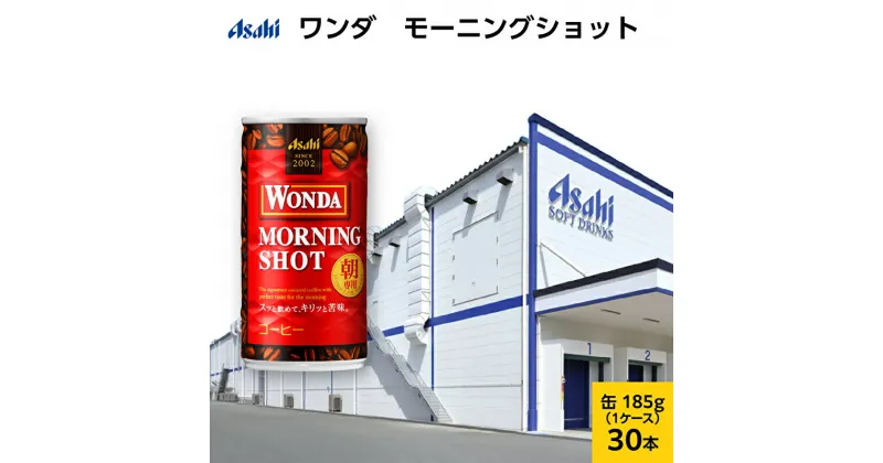 【ふるさと納税】ワンダ　モーニングショット　缶185g 30本 (30本入×1ケース)　飲料類・コーヒー・珈琲