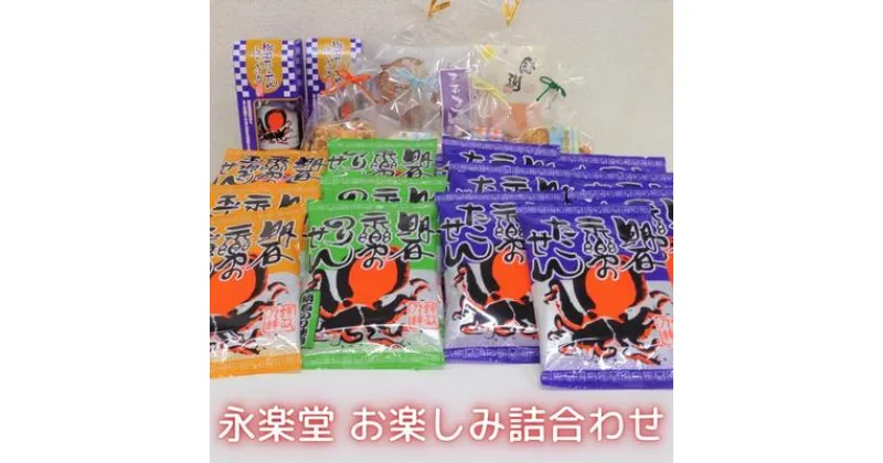 【ふるさと納税】永楽堂お楽しみ詰合わせ　和菓子・お菓子・詰合せ