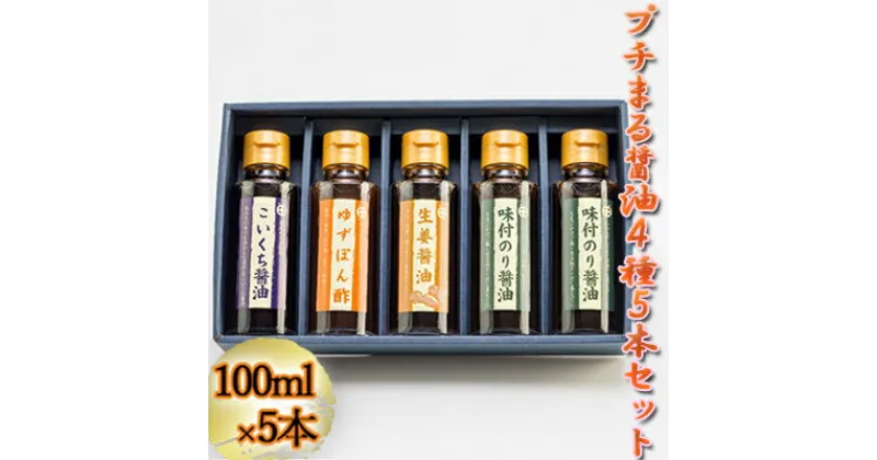 【ふるさと納税】プチまる醤油5本セット（100ml×5）　しょうゆ・醤油・調味料