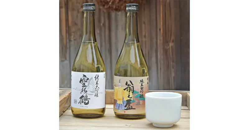 【ふるさと納税】純米大吟醸酒 空の鶴および翁之盃　720ml　1セット　お酒・日本酒