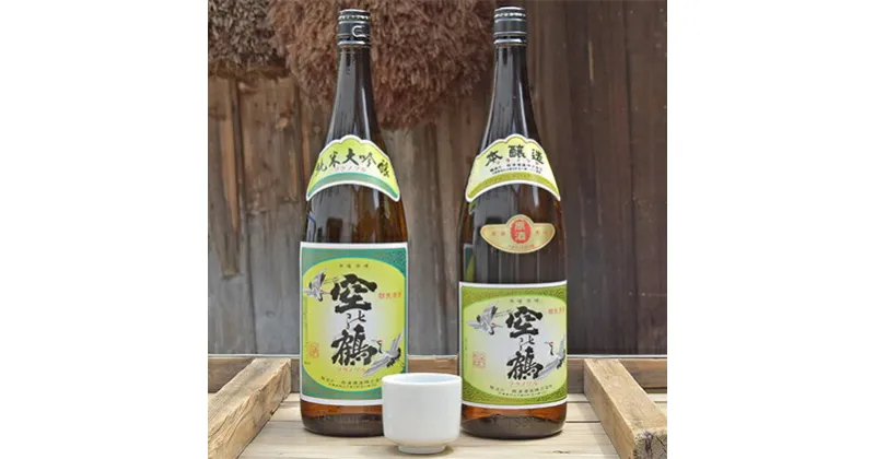 【ふるさと納税】純米大吟醸酒・本醸造原酒　1.8L　1セット　お酒・日本酒