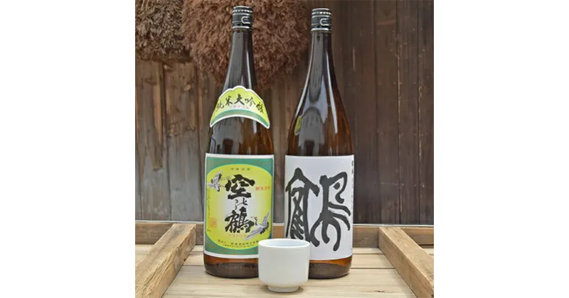 【ふるさと納税】純米大吟醸酒・特別純米酒 鶴　1.8L　1セット　お酒・日本酒