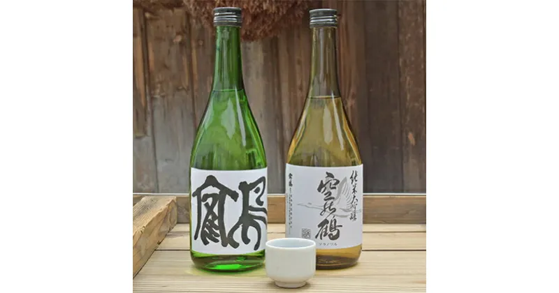 【ふるさと納税】純米大吟醸酒・特別純米酒 鶴　720ml　1セット　お酒・日本酒