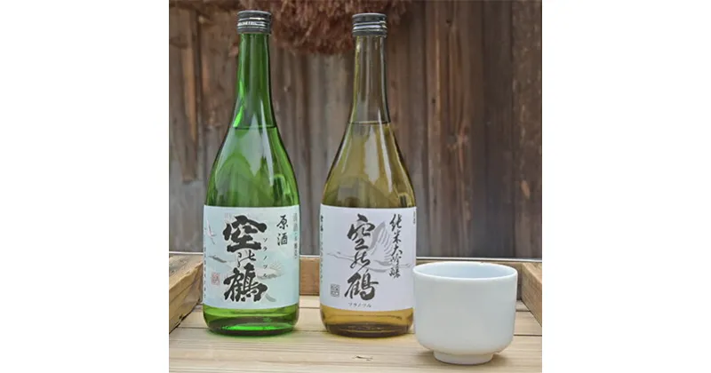 【ふるさと納税】純米大吟醸酒・本醸造原酒　720ml　1セット　お酒・日本酒