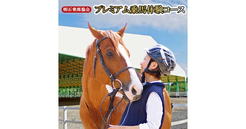 【ふるさと納税】明石乗馬協会 プレミアム乗馬体験コース　体験チケット・乗馬・体験・スポーツ・アウトドア