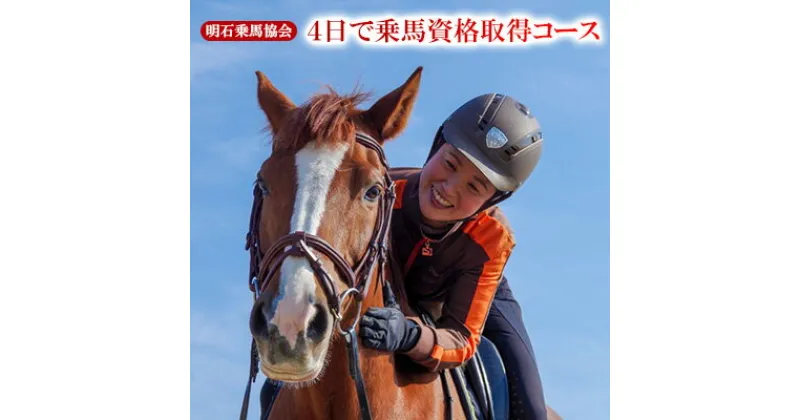 【ふるさと納税】明石乗馬協会 4日で乗馬資格取得コース　体験チケット・資格・ライセンス・乗馬・アウトドア