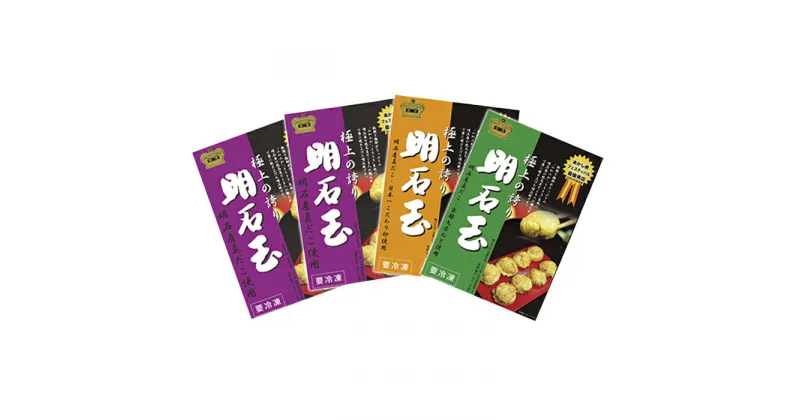 【ふるさと納税】冷凍　十三味の明石玉3種4箱セット [ 明石焼 ]　加工食品