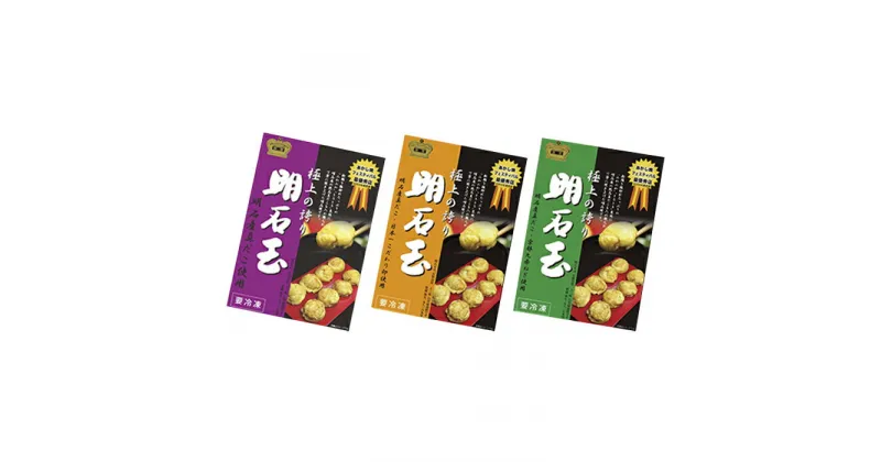 【ふるさと納税】冷凍　十三味の明石玉3種6箱セット [ 明石焼 ]　加工食品