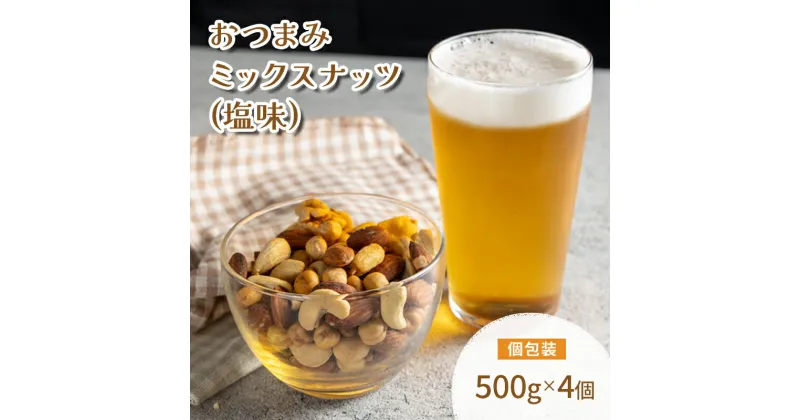 【ふるさと納税】ミックスナッツ 塩味 500g 4個　 落花生 加工食品 乾物 豆菓子 ソルト おやつ ダイエット中 美容 オレイン酸 小腹 間食 味付き お酒のあて 4袋入り