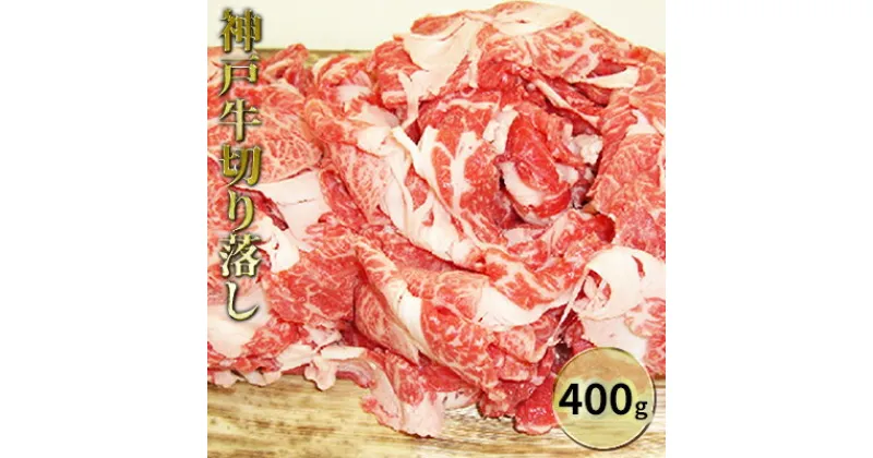 【ふるさと納税】神戸牛切り落し 400g　お肉・牛肉・バラ(カルビ)