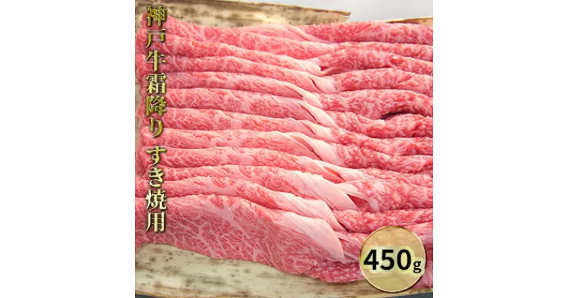 【ふるさと納税】神戸牛霜降りすき焼用 450g　お肉・牛肉