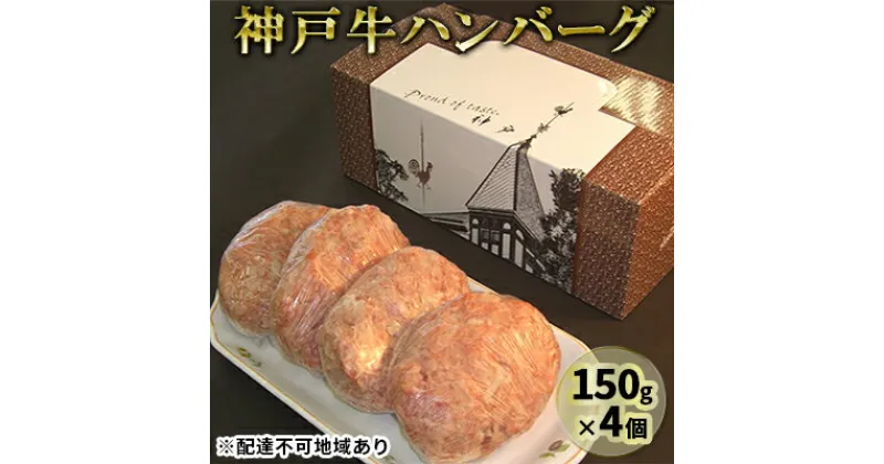 【ふるさと納税】神戸牛ハンバーグ 150g×4　お肉・ハンバーグ・神戸牛ハンバーグ・神戸牛