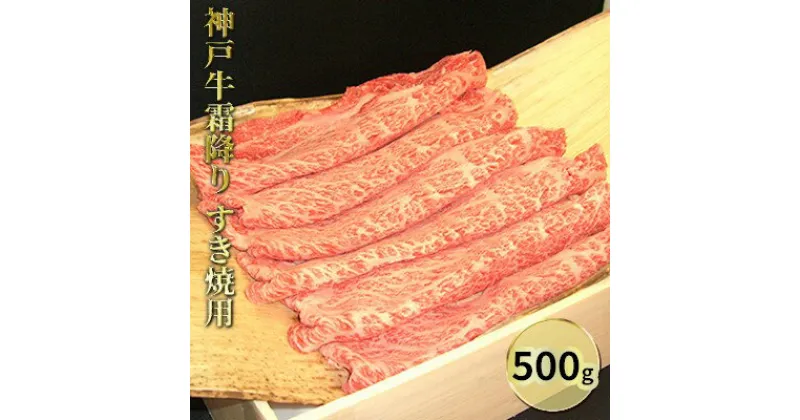 【ふるさと納税】神戸牛霜降りすき焼用 500g　お肉・牛肉・ロース・すき焼き