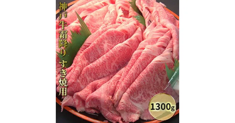 【ふるさと納税】神戸牛霜降り　すき焼用 1300g　お肉・牛肉・ロース・すき焼き