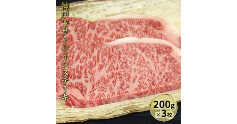 【ふるさと納税】神戸牛サーロインステーキ 200g×3枚　牛肉・サーロイン・お肉・ステーキ